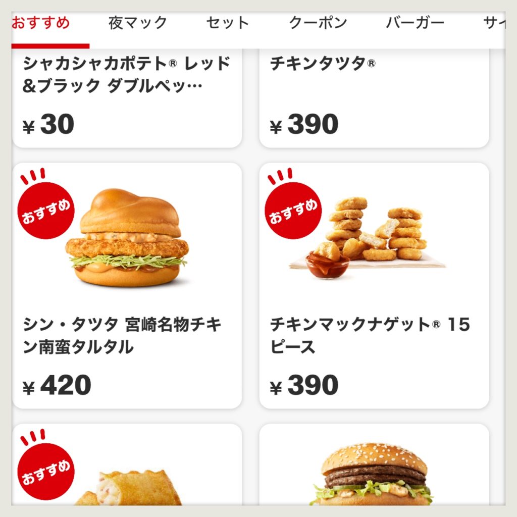 マクドナルドモバイルオーダーアプリ画面