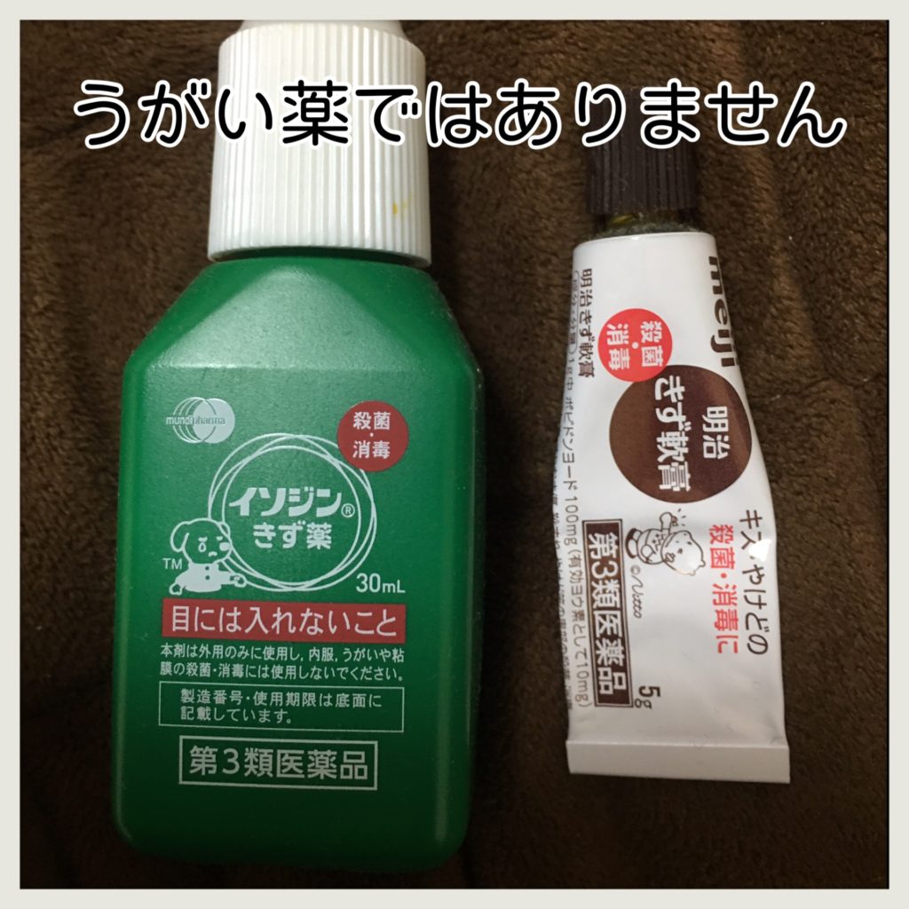 イソジン傷薬画像