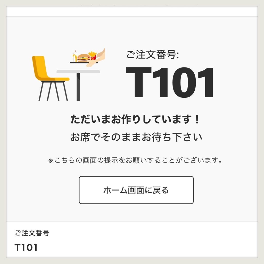 マクドナルドモバイルオーダーアプリ画面