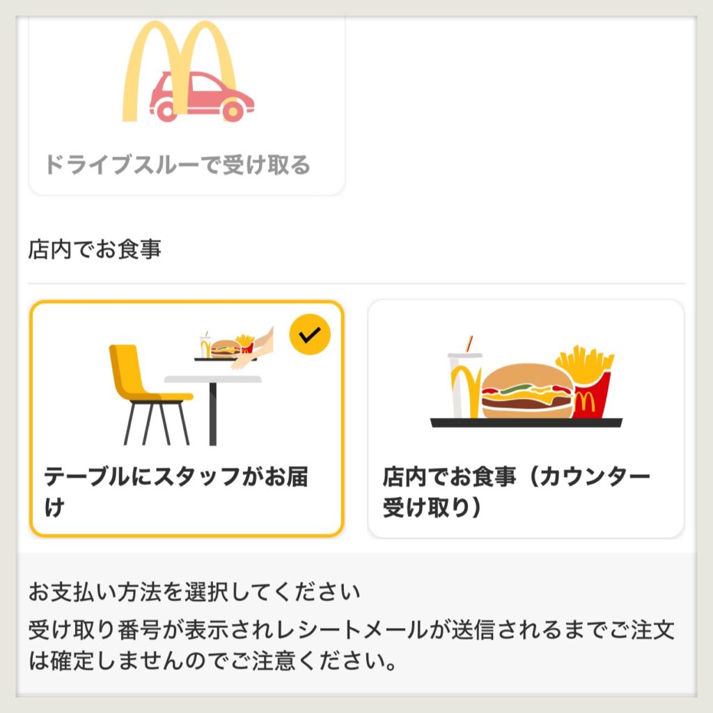 マクドナルドモバイルオーダーアプリ画面