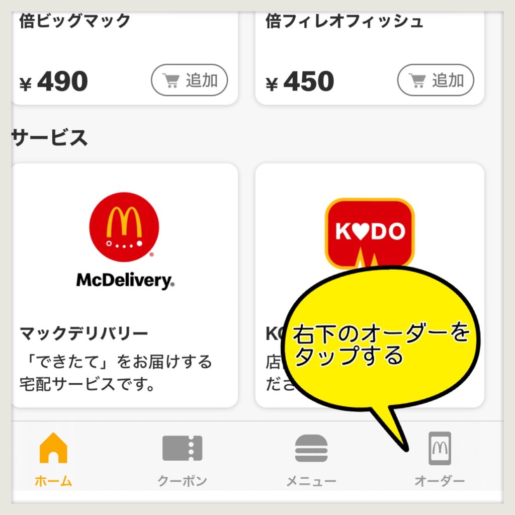 マクドナルドモバイルオーダーアプリ画面
