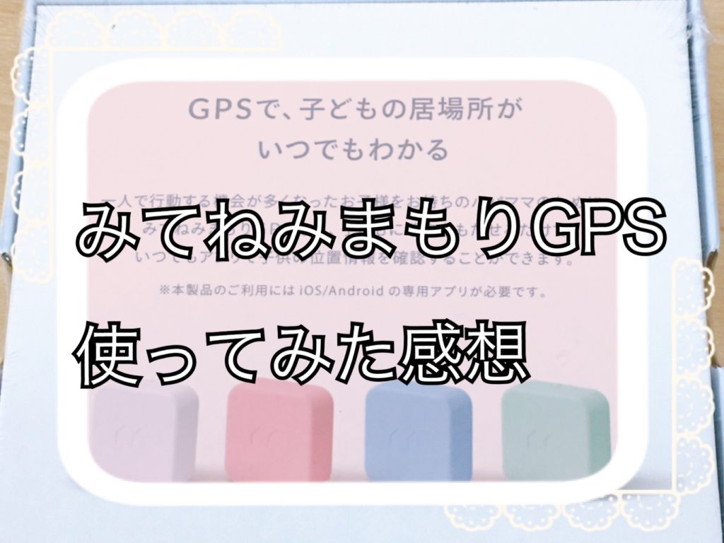 みてねみまもりGPSタイトル画像