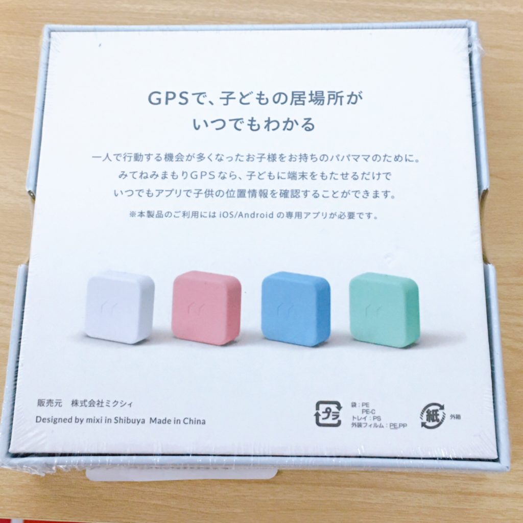 みてねみまもりGPSの箱裏