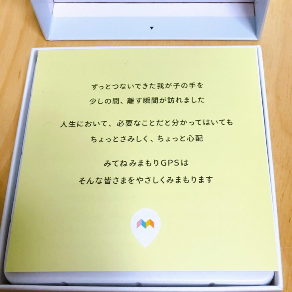 みてねみまもりGPS箱